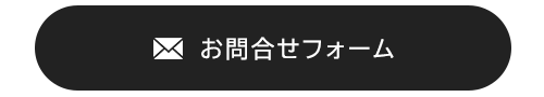 お問合せフォーム