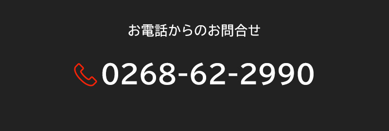 お電話からのお問合せ　TEL：0268-62-2990