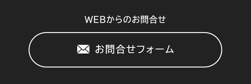 WEBからのお問合せ　お問合せフォーム