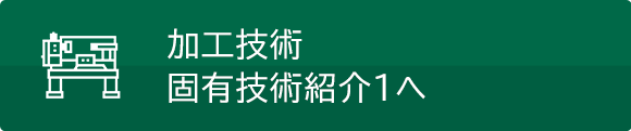 加工技術　固有技術紹介1へ