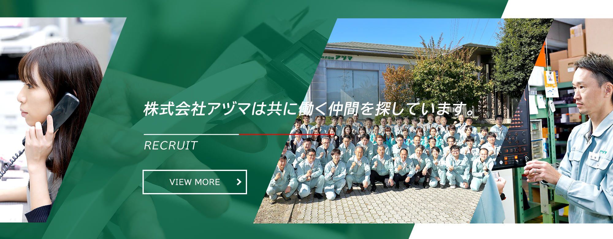 株式会社アヅマは共に働く仲間を探しています。