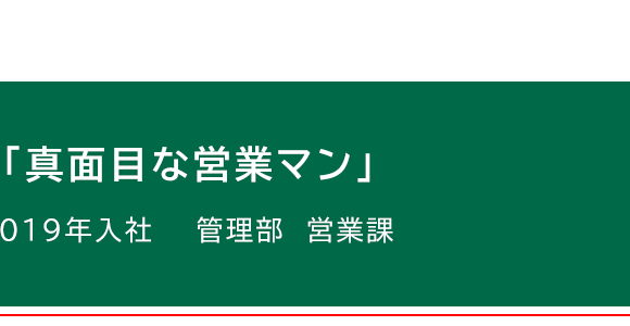 「真面目な営業マン」