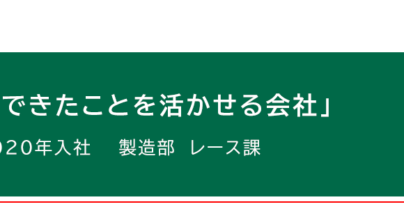 「学んできたことを活かせる会社」