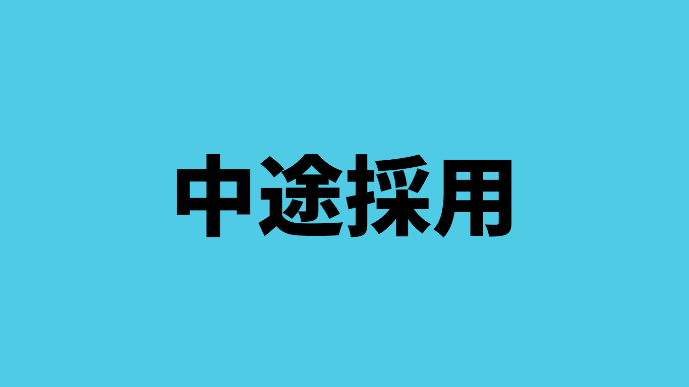 中途採用