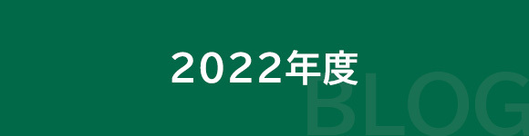 2022年度