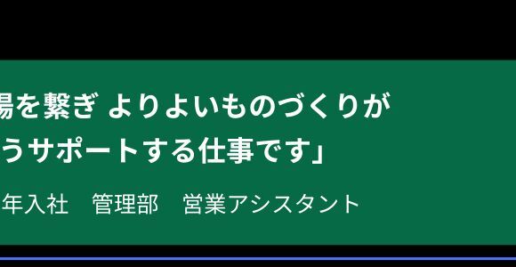 「創意工夫を楽しめる会社」