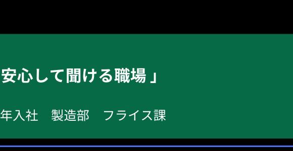 「創意工夫を楽しめる会社」